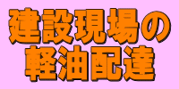 建設現場の軽油配達