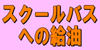 スクールバスへの給油