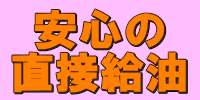 安心の直接給油