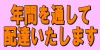 年間を通して配達いたします